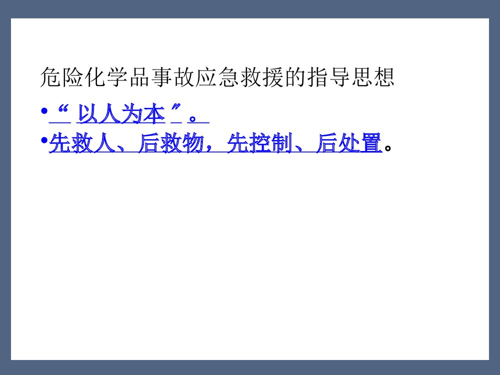 危险化学品事故应急管理PPT课件6