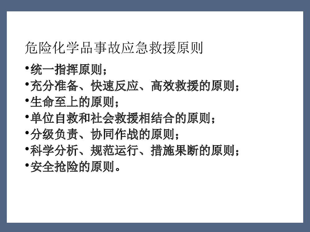 危险化学品事故应急管理PPT课件7