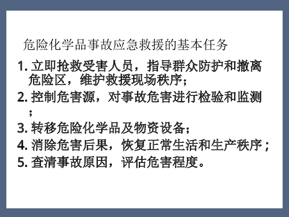 危险化学品事故应急管理PPT课件8