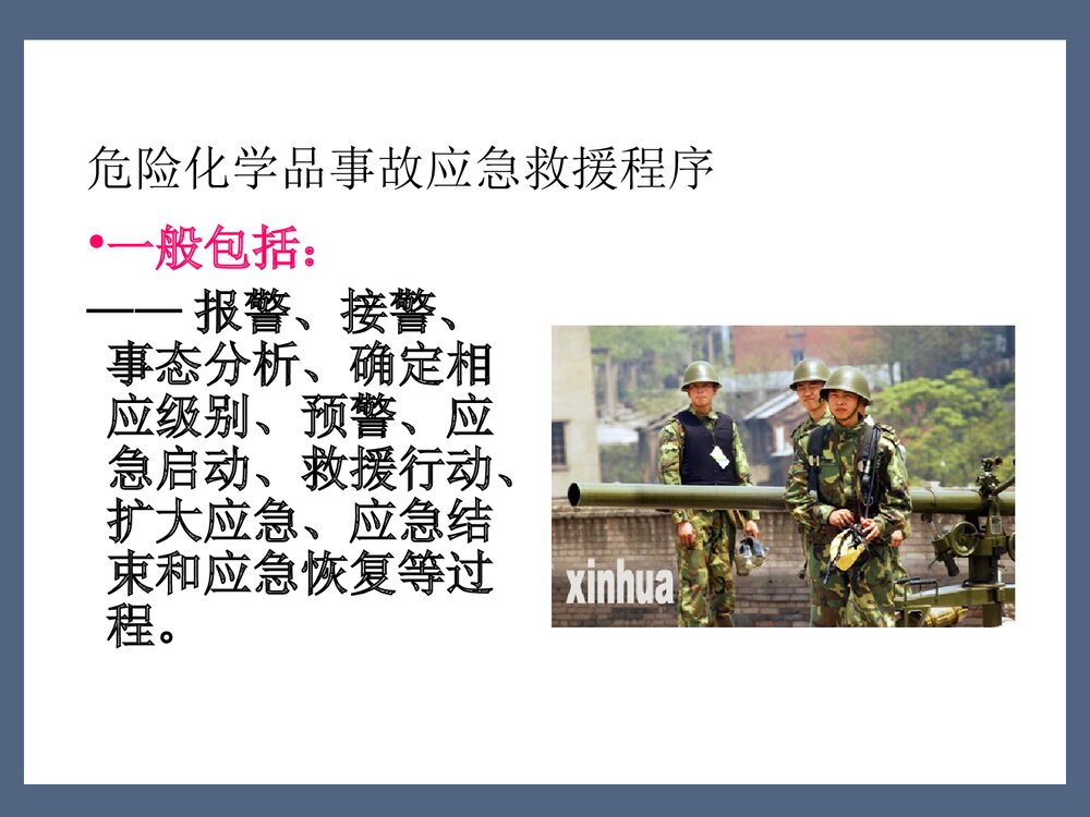 危险化学品事故应急管理PPT课件9