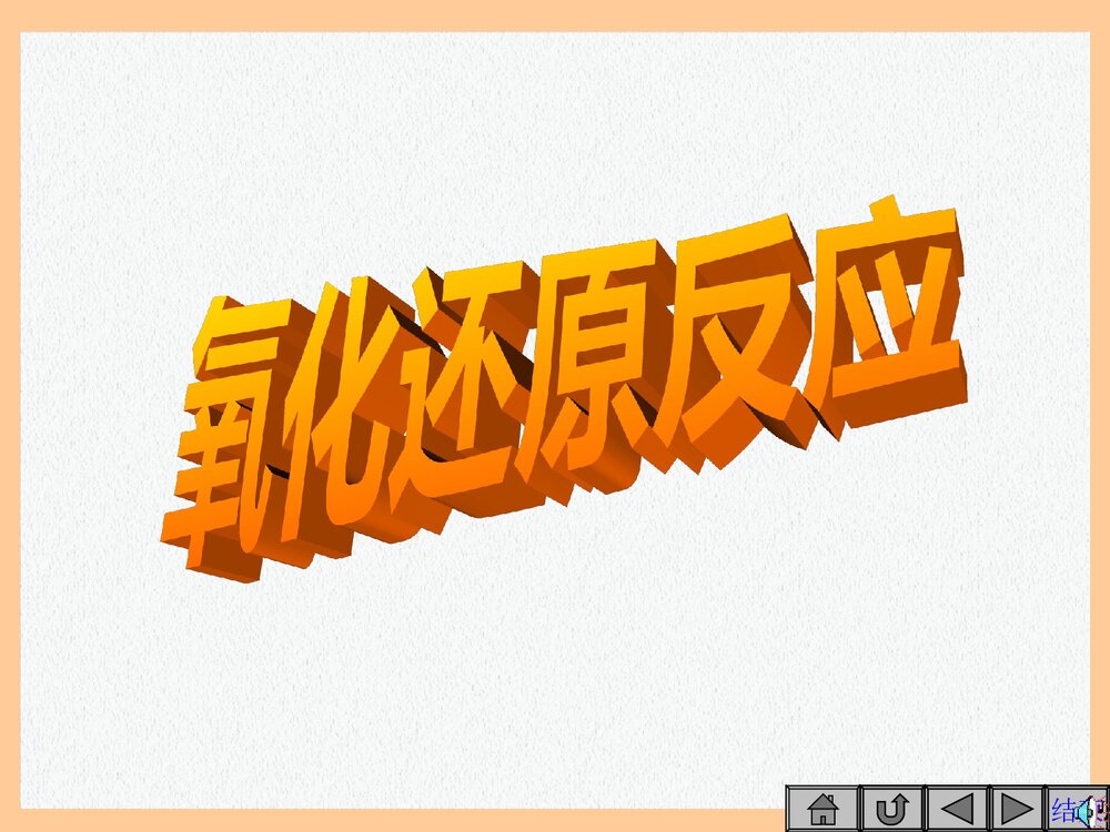 高一化学氧化还原反应PPT课件下载1