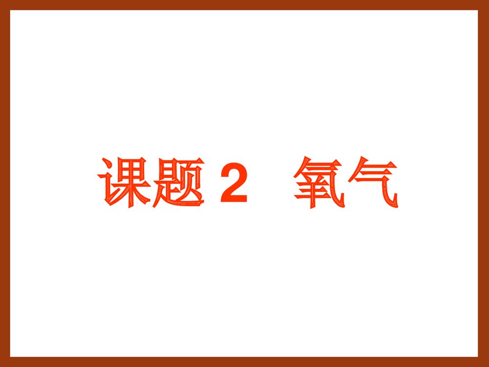 初中化学·氧气的性质PPT课件2