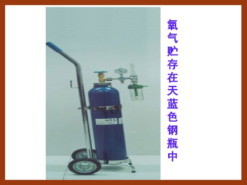 初中化学·氧气的性质PPT课件4