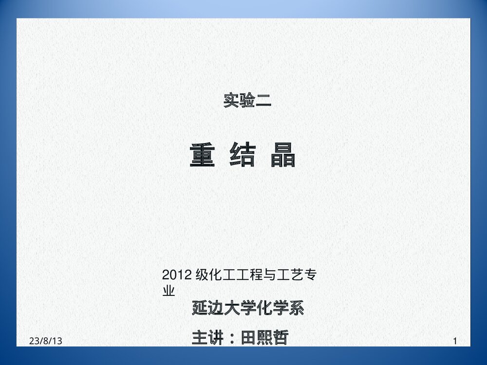 《重结晶》高中化学PPT课件下载1