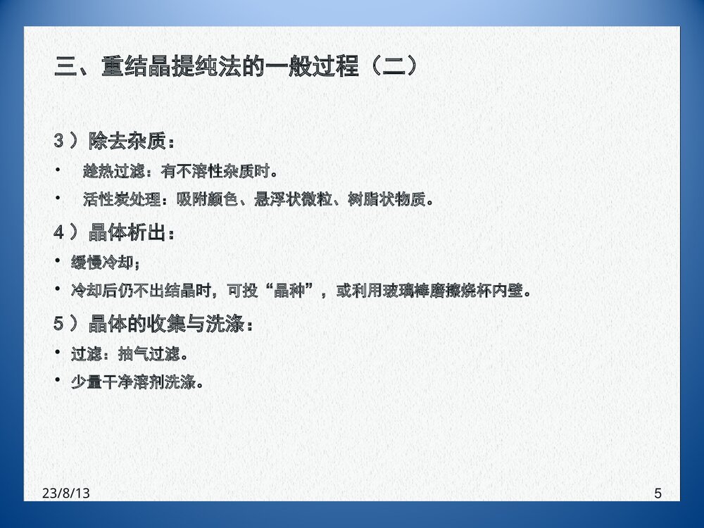 《重结晶》高中化学PPT课件下载5