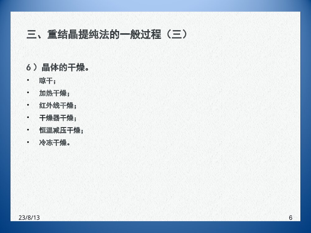 《重结晶》高中化学PPT课件下载6