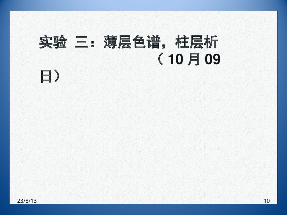 《重结晶》高中化学PPT课件下载10
