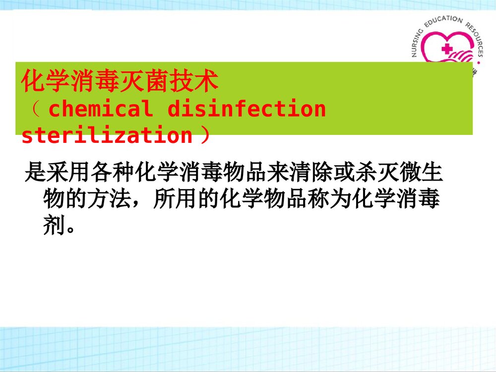 化学消毒灭菌技术PPT课件下载1