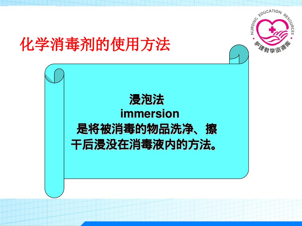 化学消毒灭菌技术PPT课件下载10