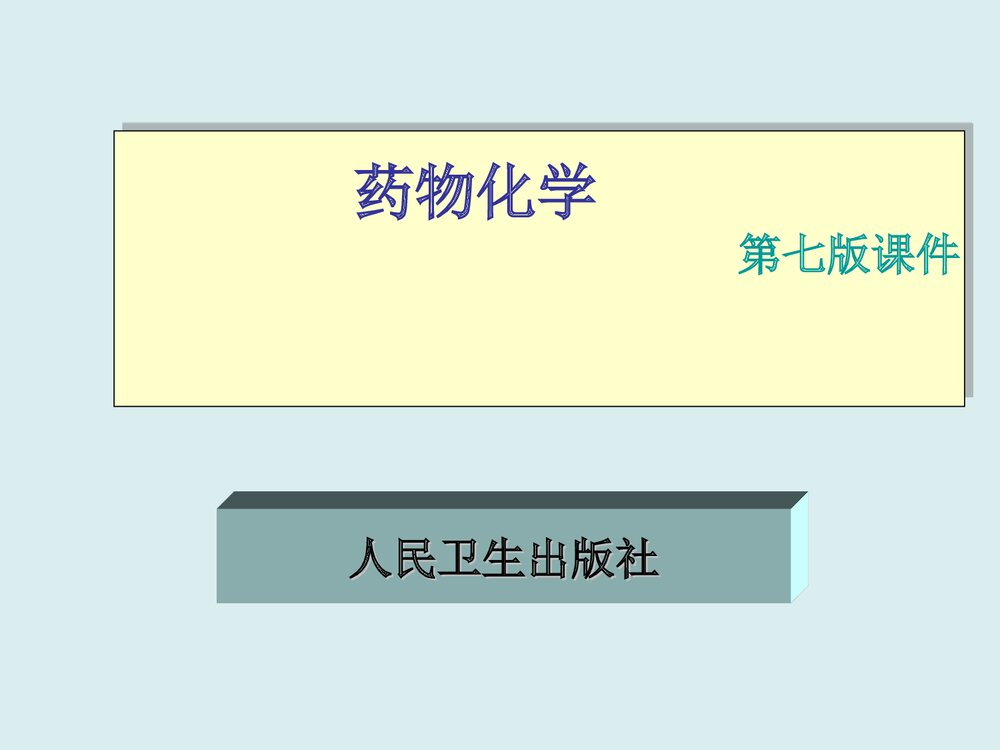药物化学第七版PPT课件(孙铁民)1