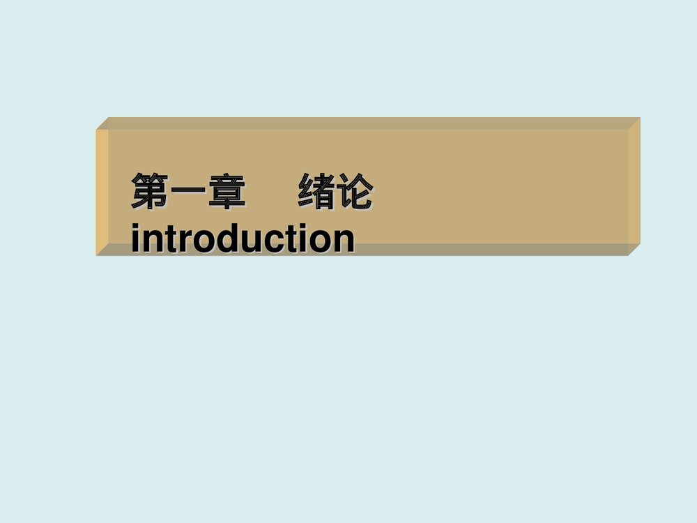 药物化学第七版PPT课件(孙铁民)2