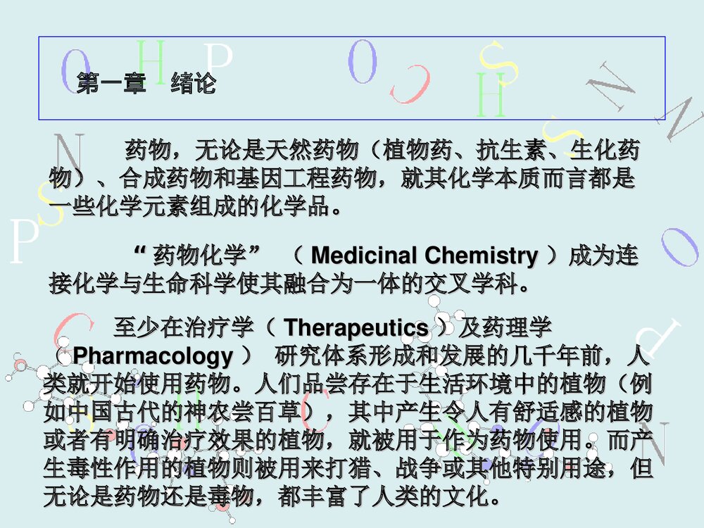 药物化学第七版PPT课件(孙铁民)3