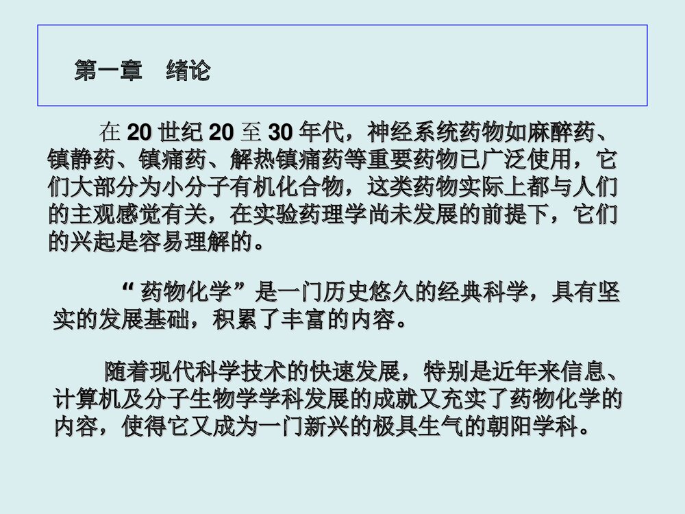 药物化学第七版PPT课件(孙铁民)4