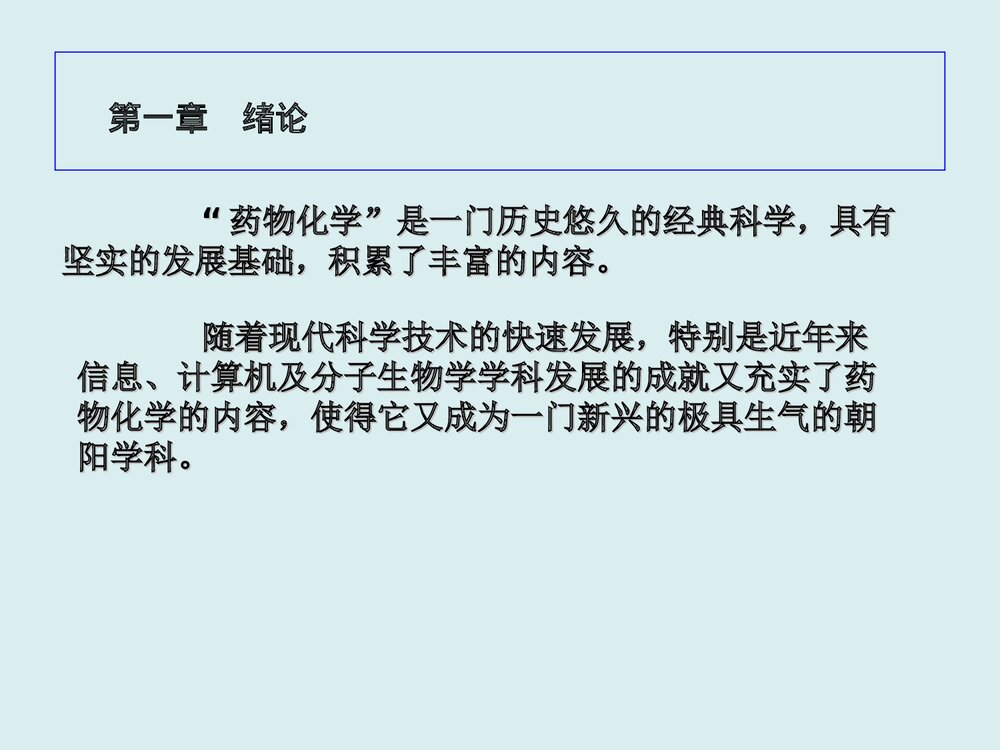 药物化学第七版PPT课件(孙铁民)9