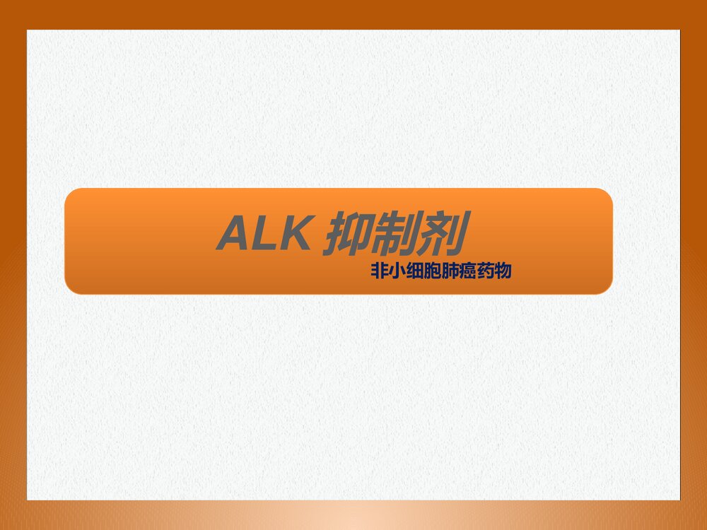 高等药物化学《ALK抑制剂与非小细胞肺癌药物》PPT课件1