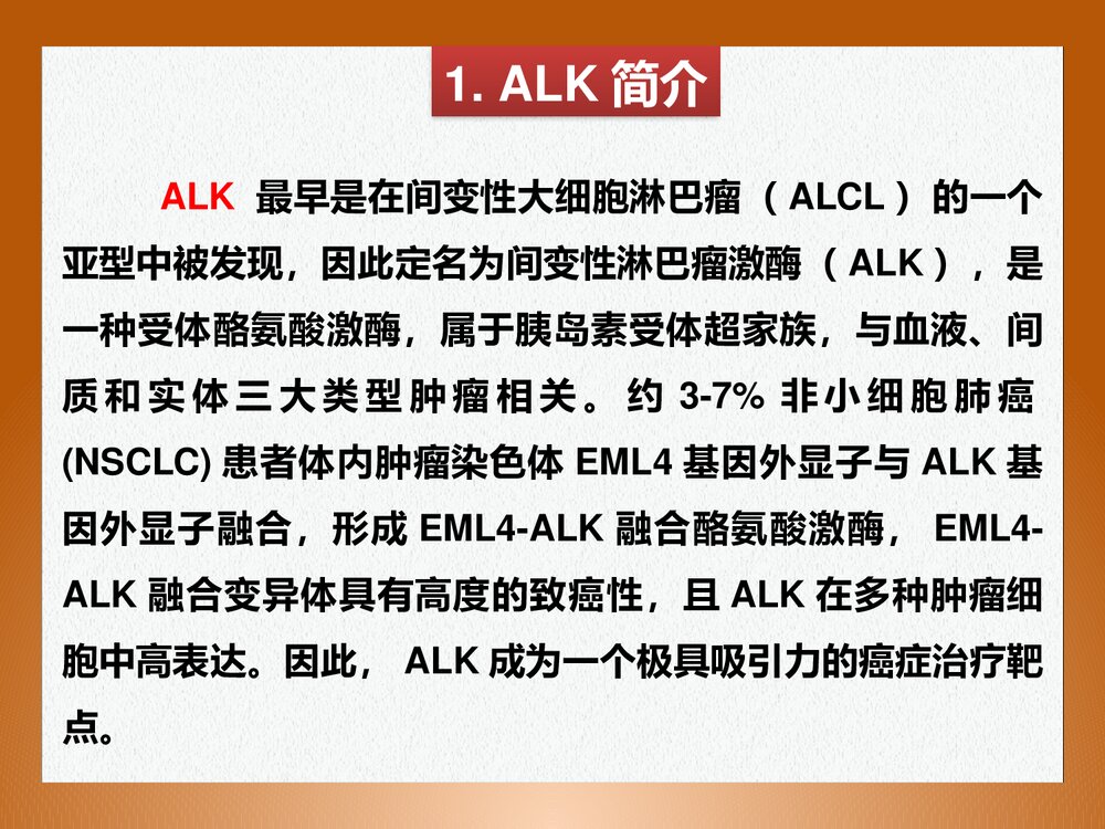 高等药物化学《ALK抑制剂与非小细胞肺癌药物》PPT课件3