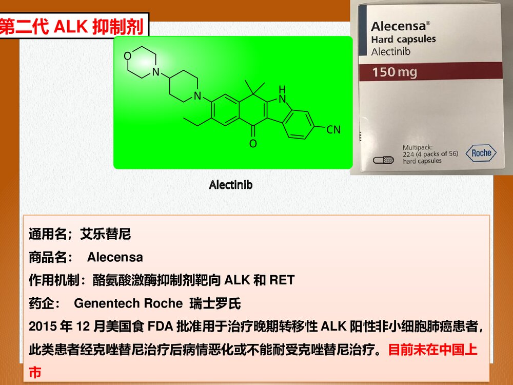 高等药物化学《ALK抑制剂与非小细胞肺癌药物》PPT课件6