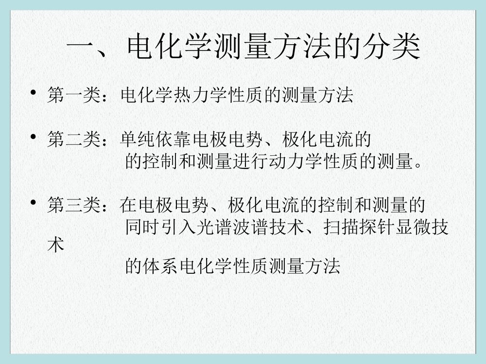 电化学原理测量PPT课件下载1