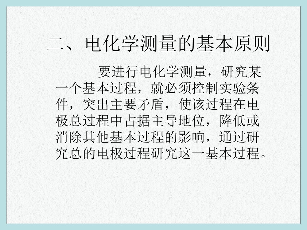 电化学原理测量PPT课件下载2