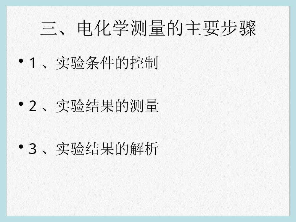 电化学原理测量PPT课件下载3