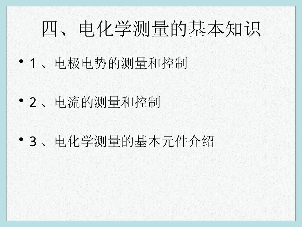 电化学原理测量PPT课件下载4