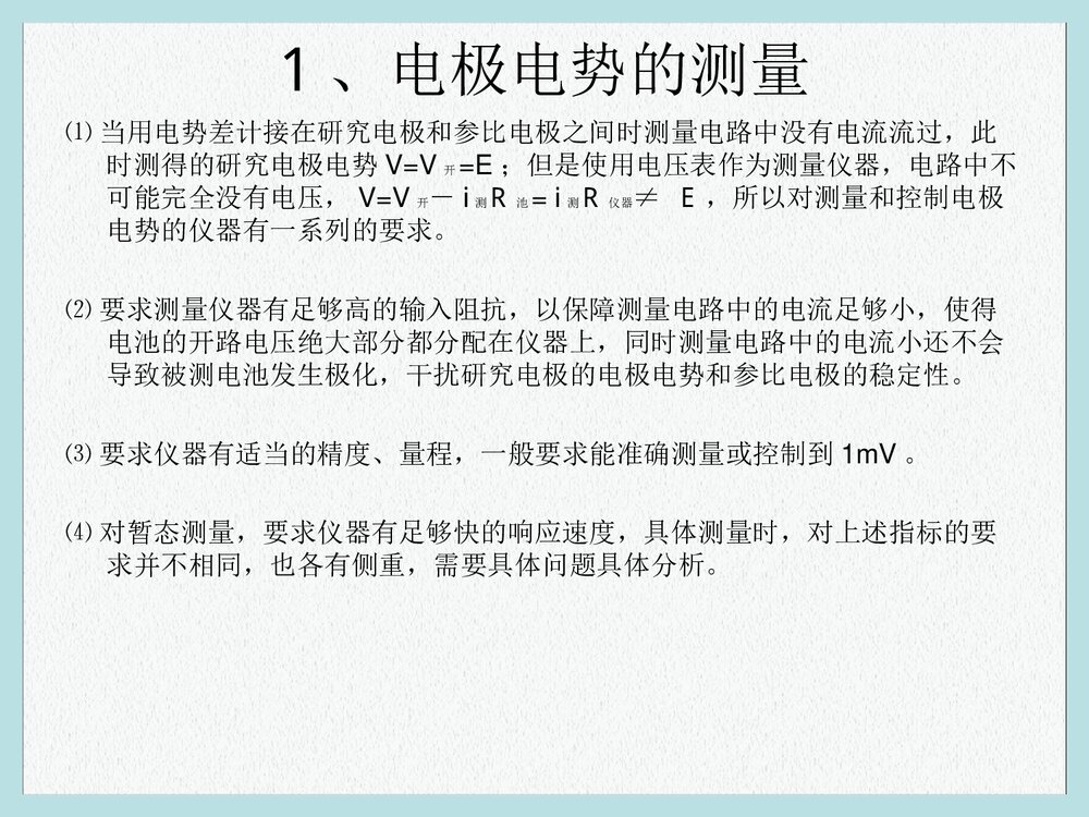 电化学原理测量PPT课件下载5
