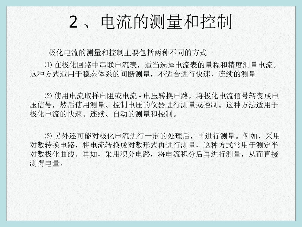 电化学原理测量PPT课件下载6