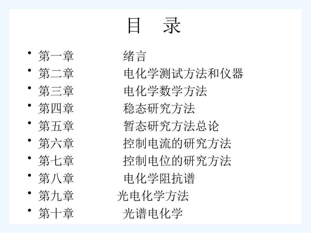 点化学研究方法PPT课件(共102页)3