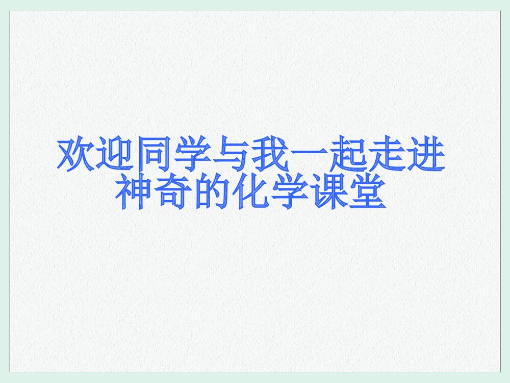 初中化学第八单元《课题2 金属的化学性质》教案PPT课件下载1