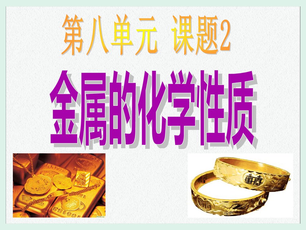 初中化学第八单元《课题2 金属的化学性质》教案PPT课件下载7