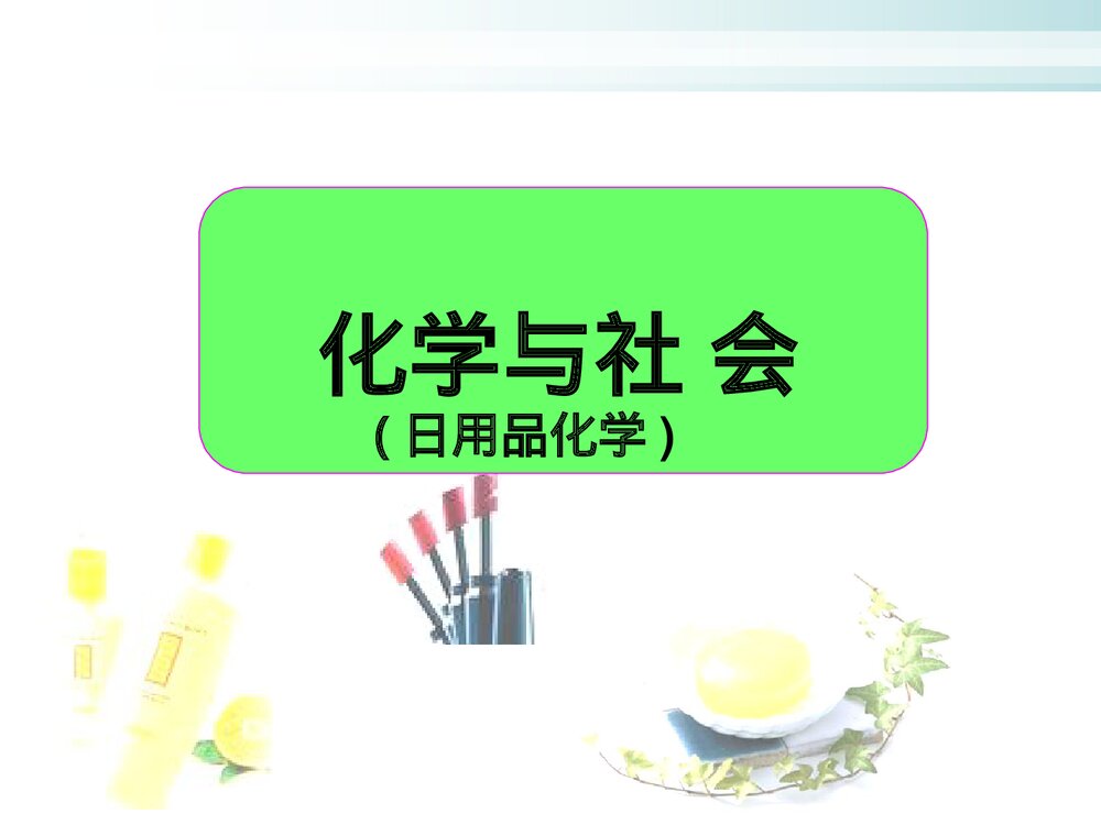 化学与生活日常用品化学PPT课件下载1