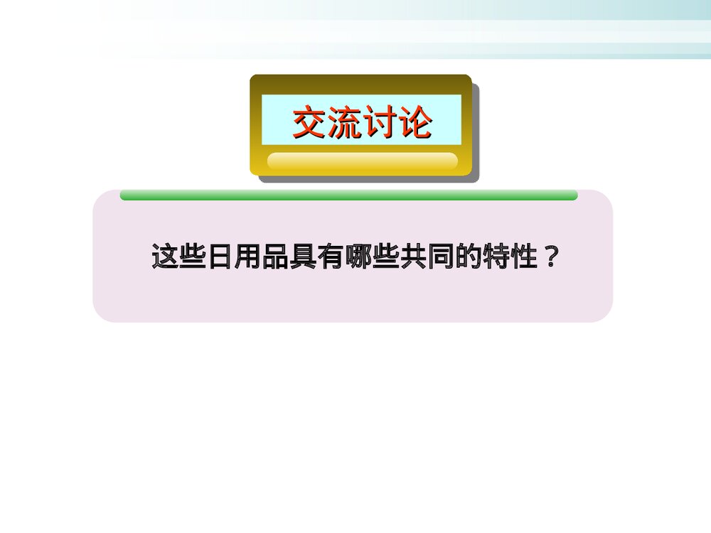 化学与生活日常用品化学PPT课件下载3