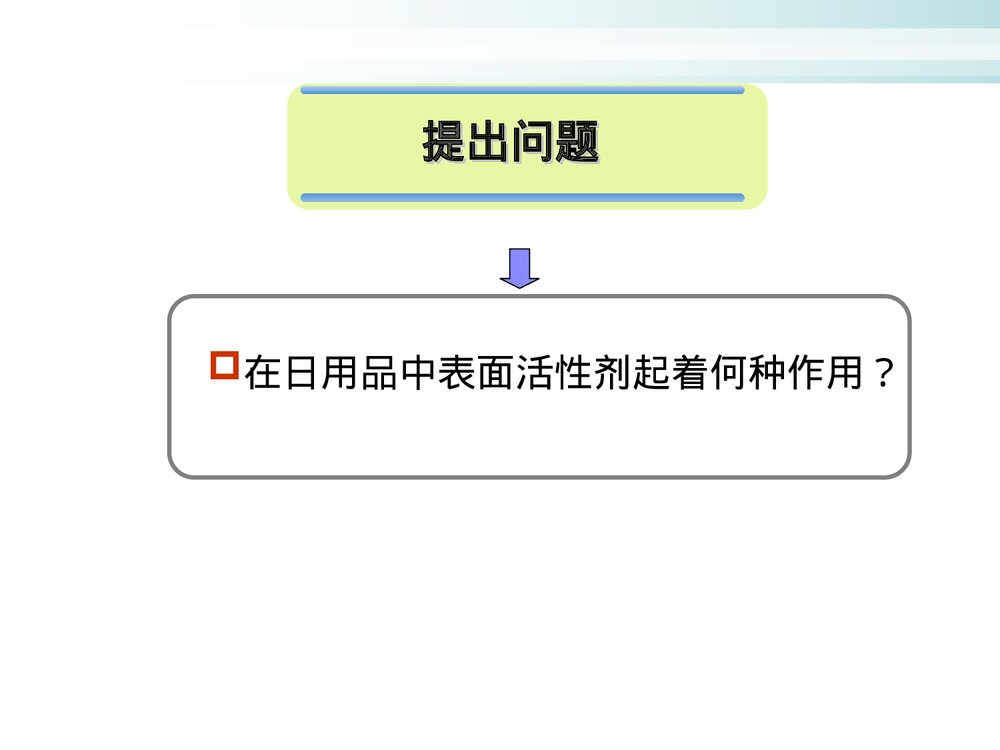 化学与生活日常用品化学PPT课件下载5