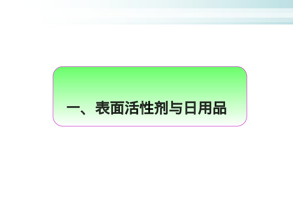 化学与生活日常用品化学PPT课件下载6