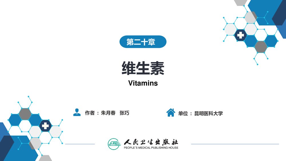 《第二十章 维生素》生物化学及分子生物学PPT优秀课件1