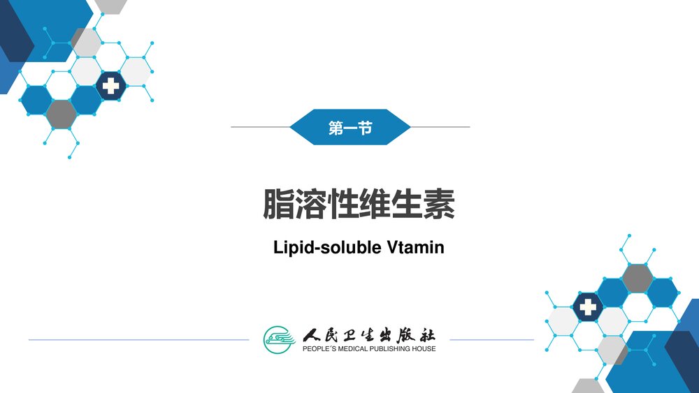《第二十章 维生素》生物化学及分子生物学PPT优秀课件5