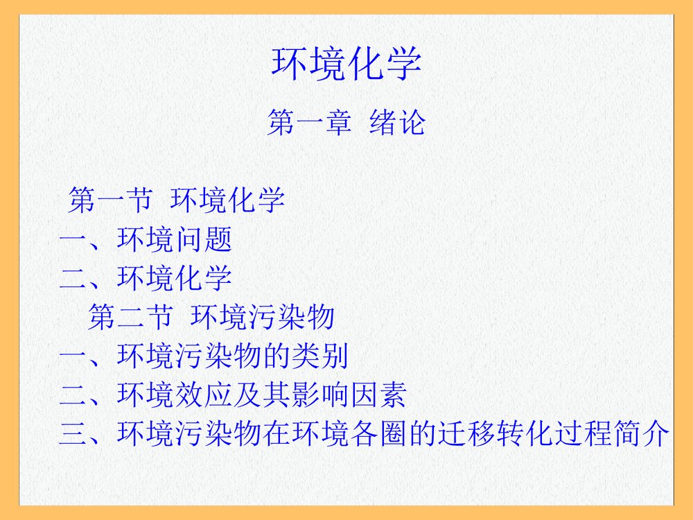 环境化学 第一章 绪论PPT课件下载(共87页)1