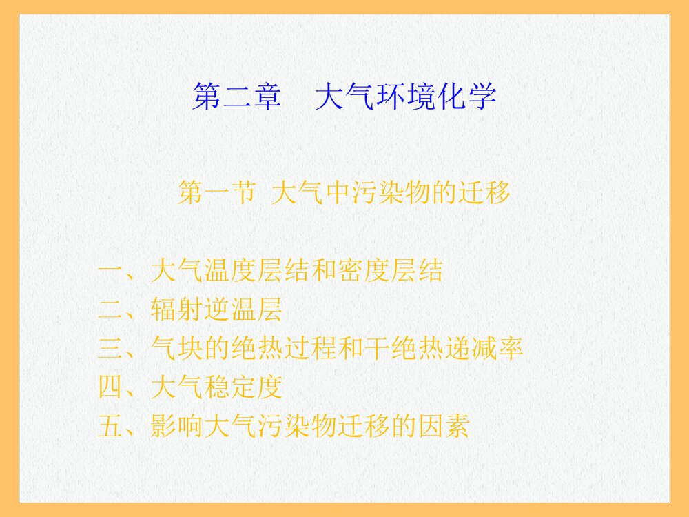 环境化学 第一章 绪论PPT课件下载(共87页)5