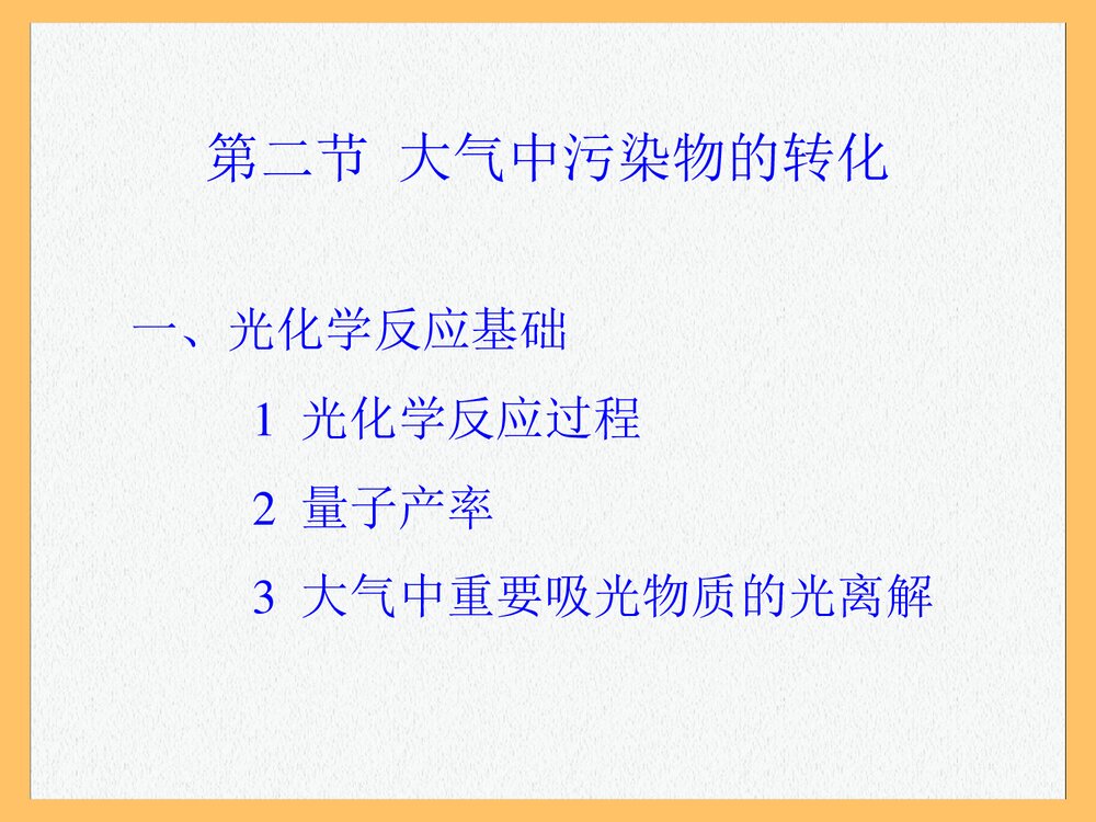 环境化学 第一章 绪论PPT课件下载(共87页)10
