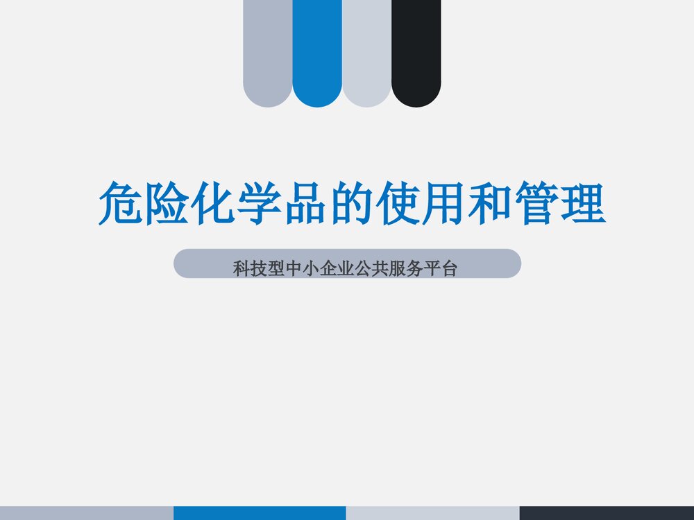 危险化学品的使用和管理PPT课件下载(共22页)1