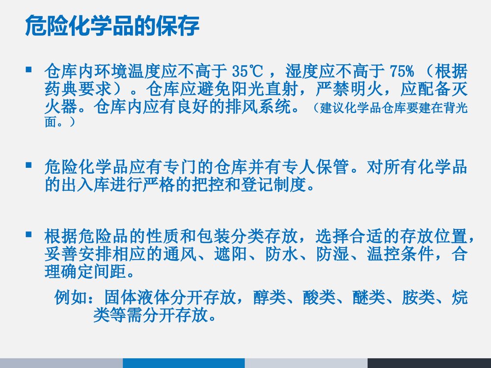 危险化学品的使用和管理PPT课件下载(共22页)5