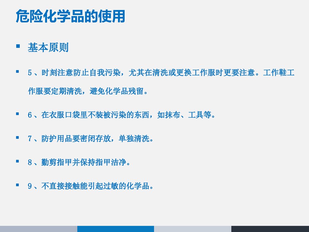 危险化学品的使用和管理PPT课件下载(共22页)7