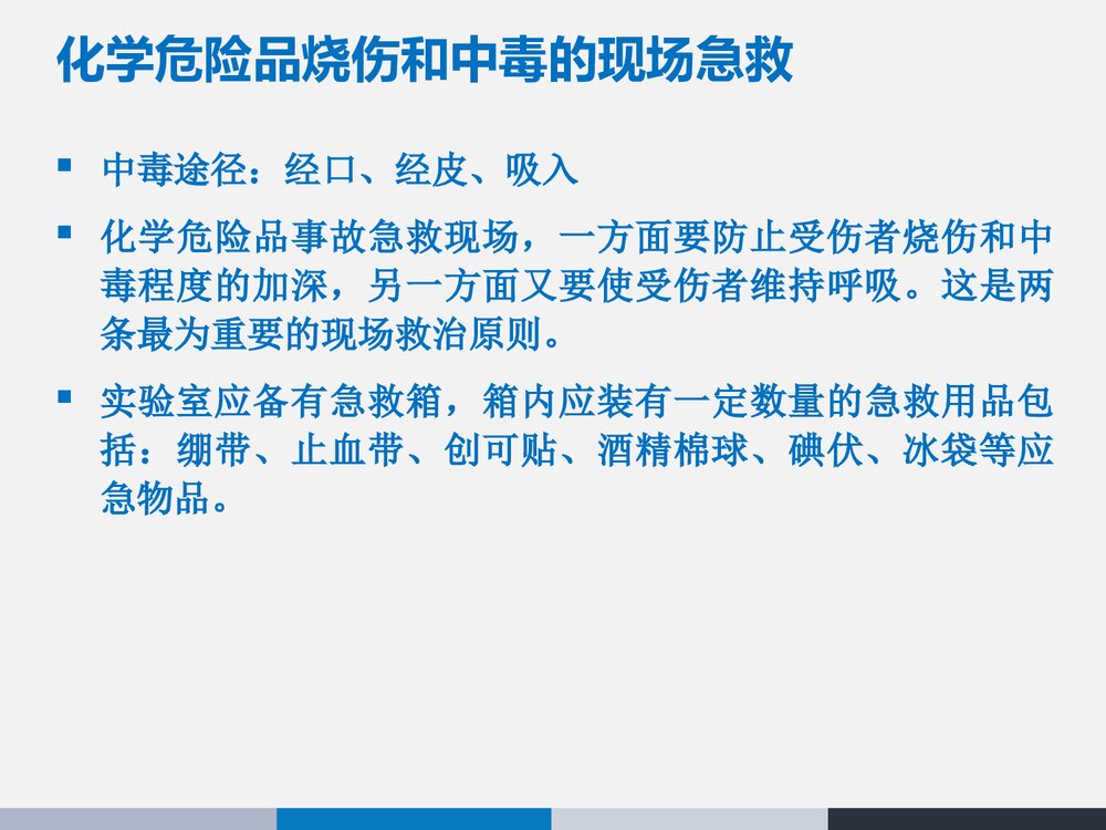 危险化学品的使用和管理PPT课件下载(共22页)9