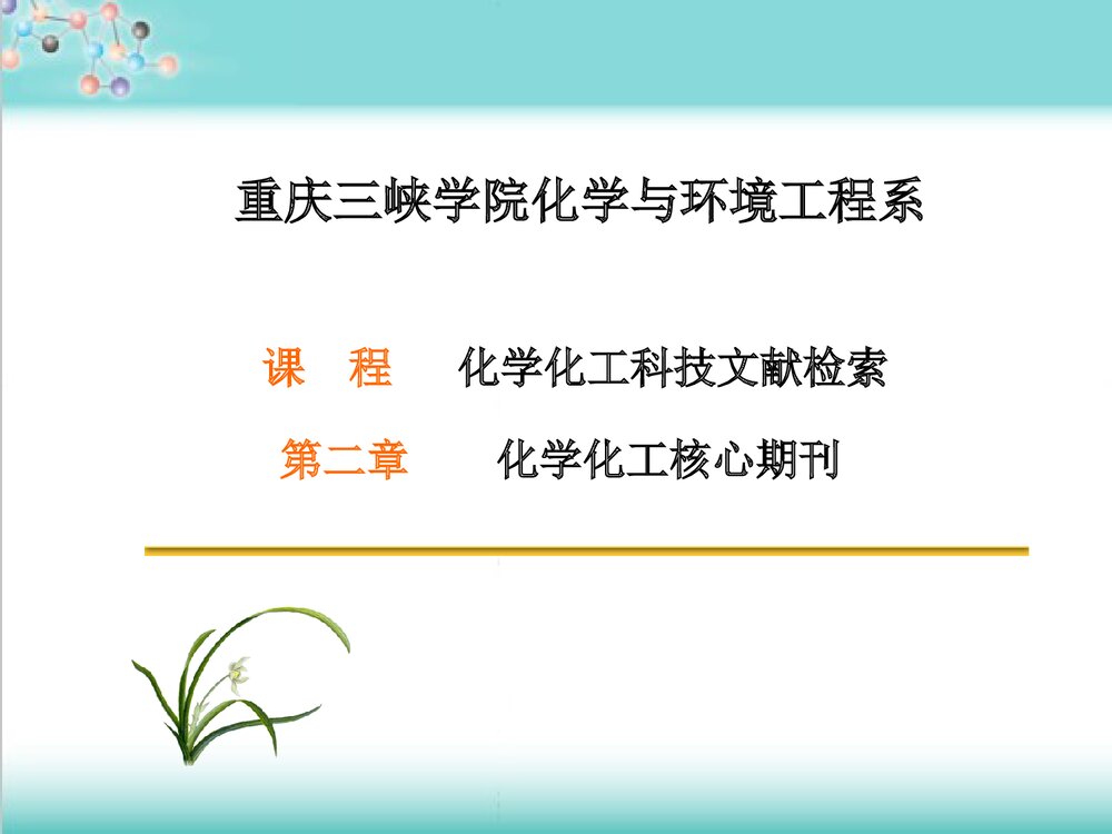 化学化工核心期刊PPT课件下载(共80页)1