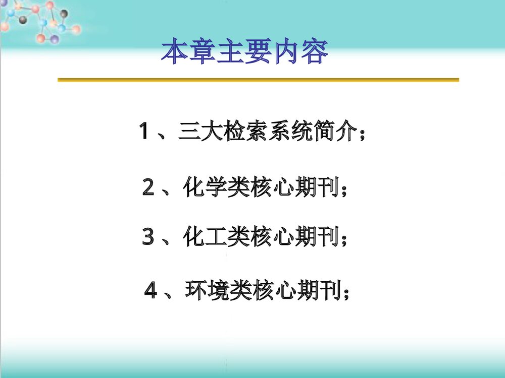 化学化工核心期刊PPT课件下载(共80页)2