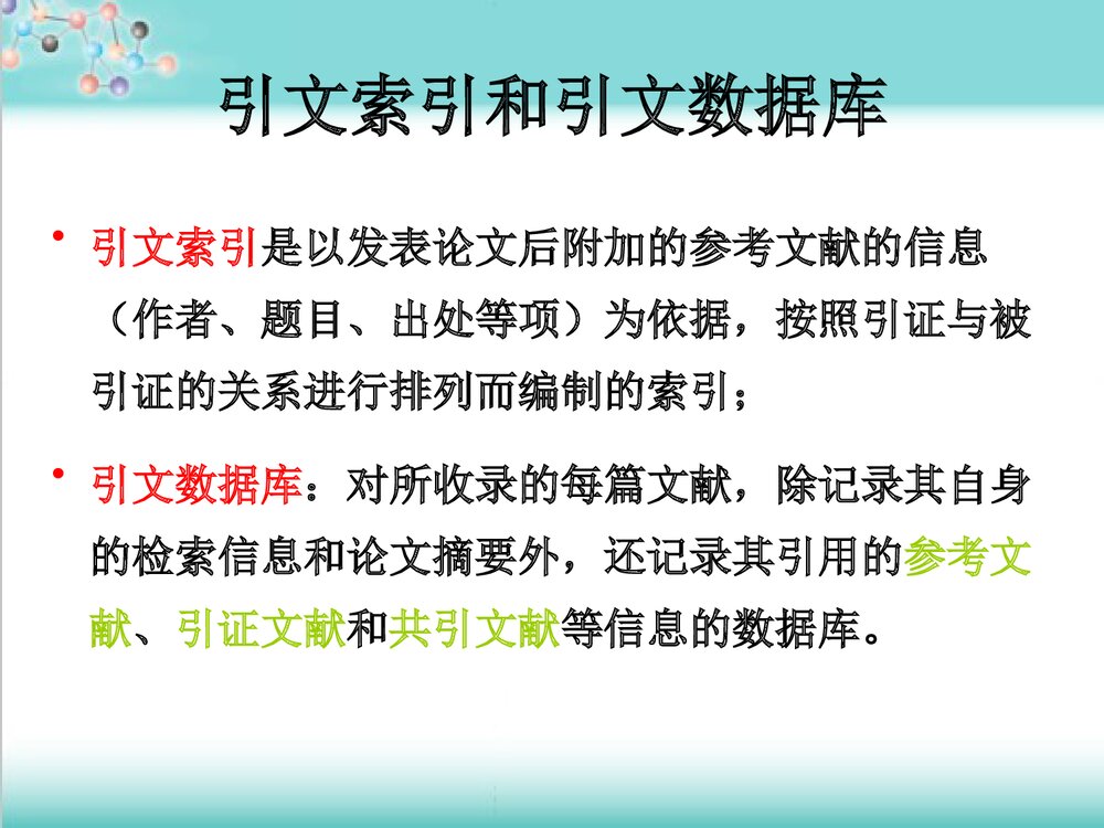 化学化工核心期刊PPT课件下载(共80页)5
