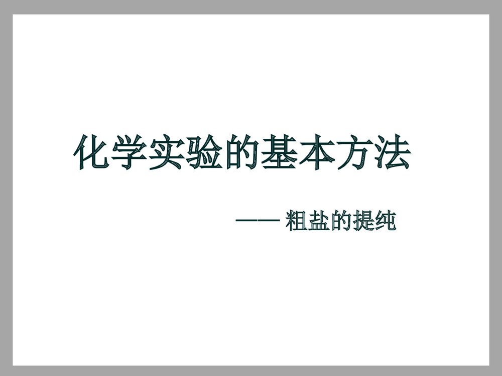 初三化学实验的基本方法·粗盐的提纯PPT课件下载1