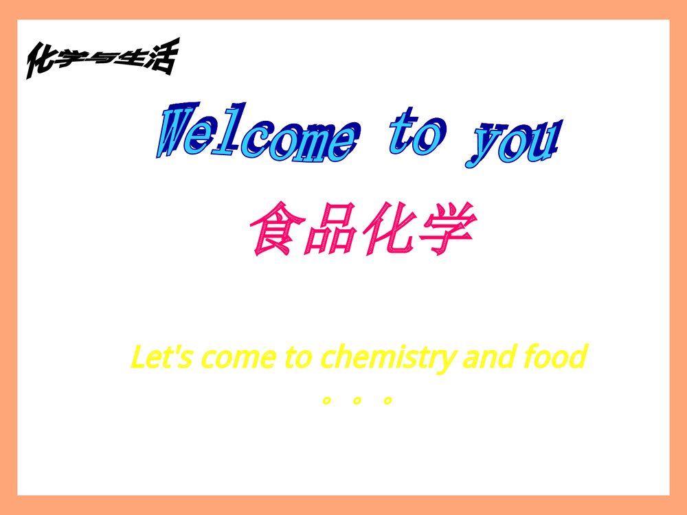 化学与生活·食品化学PPT课件下载1