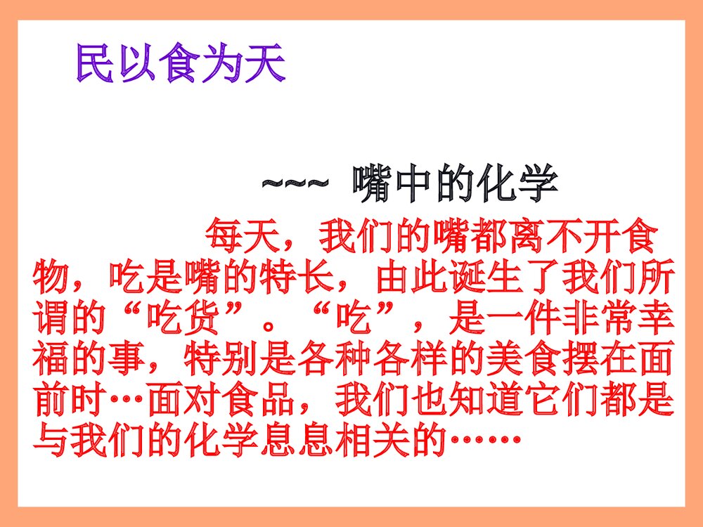 化学与生活·食品化学PPT课件下载3