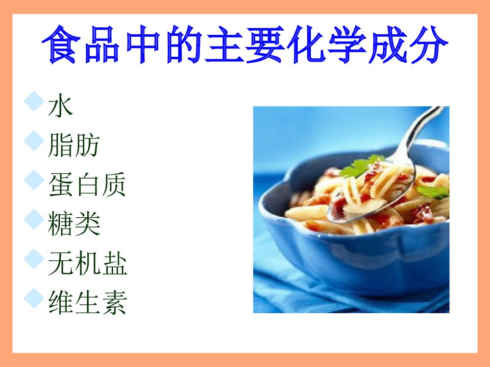 化学与生活·食品化学PPT课件下载4